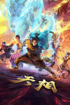 国风玄幻动画墨色山河封面